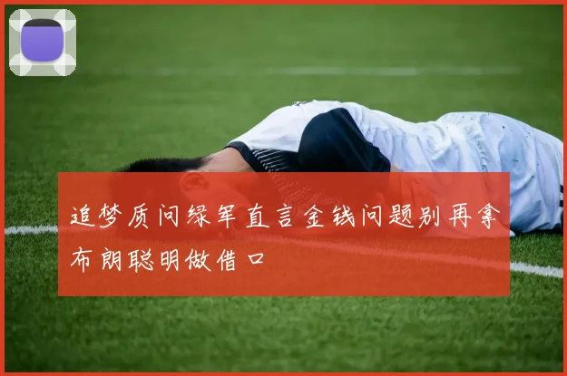 追梦质问绿军直言金钱问题别再拿布朗聪明做借口