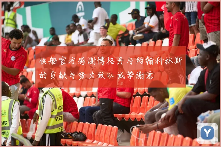 快船官方感谢博格丹与约翰科林斯的贡献与努力致以诚挚谢意