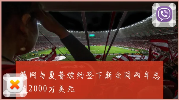 篮网与夏普续约签下新合同两年总值2000万美元