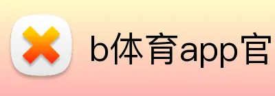 b体育app官网登录入口 logo